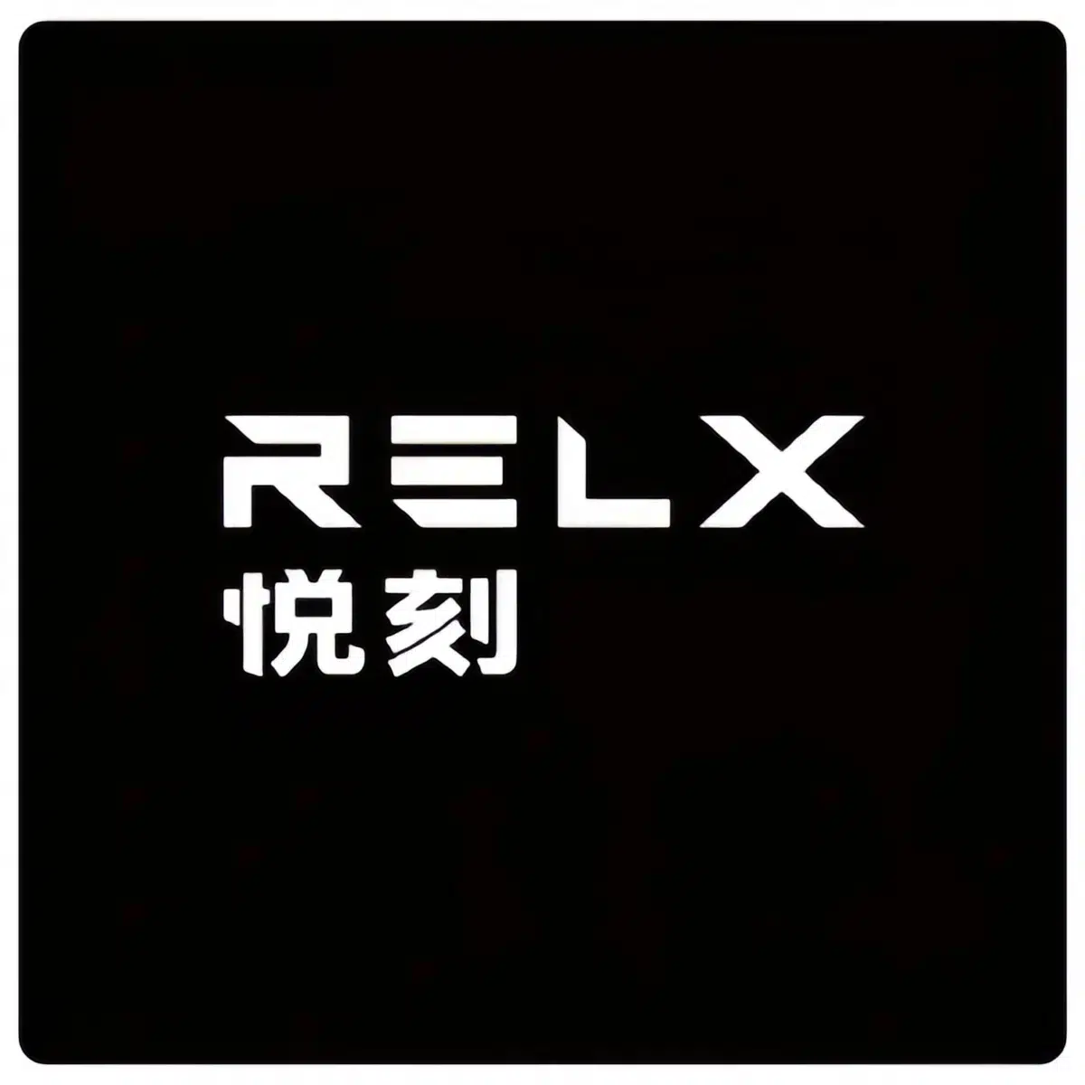 RELX悅刻