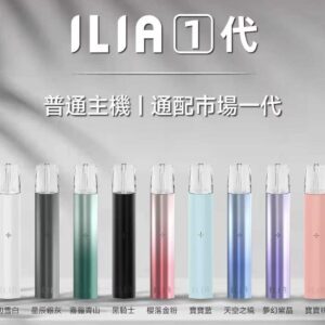 ILIA一代 主機