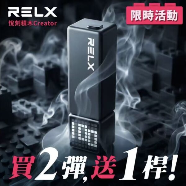 悅刻積木 RELX Creator 22000/1顆入/🔥限時活動  買2顆送主機一台